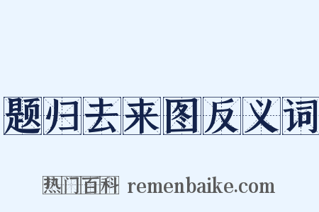题归去来图反义词是什么意思的图片